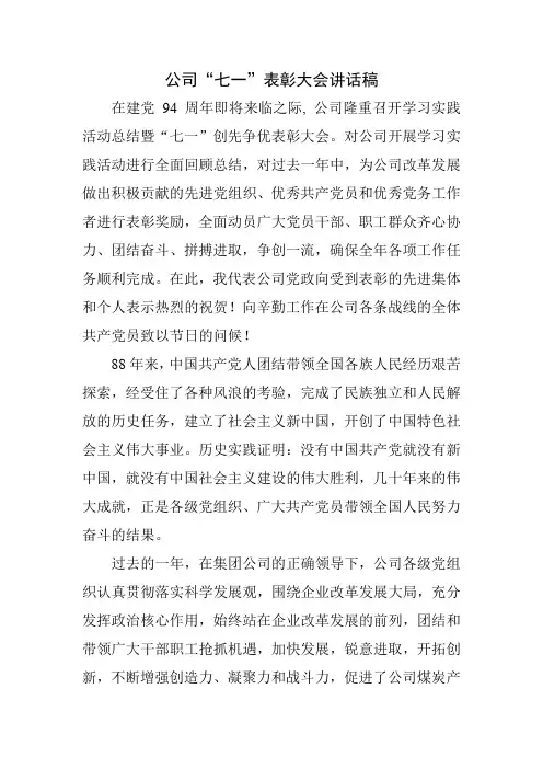 公司七一表彰大会讲话稿