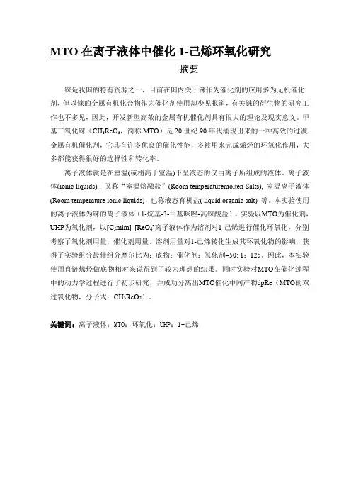 MTO在离子液体中催化1-己烯环氧化研究