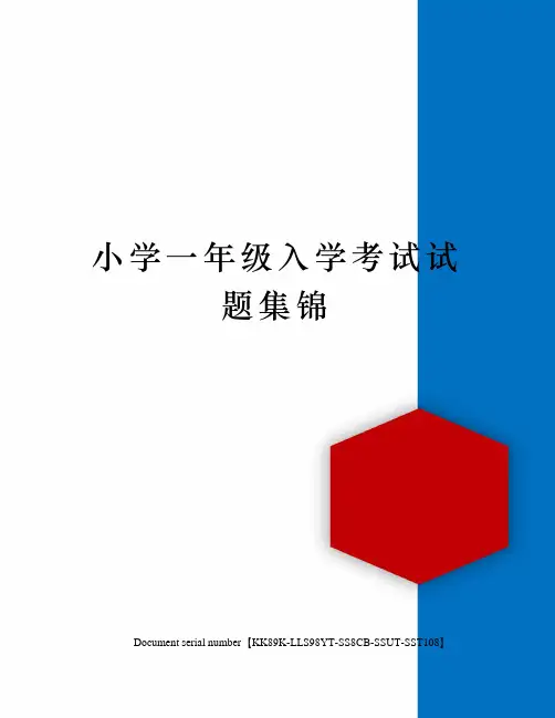 小学一年级入学考试试题集锦