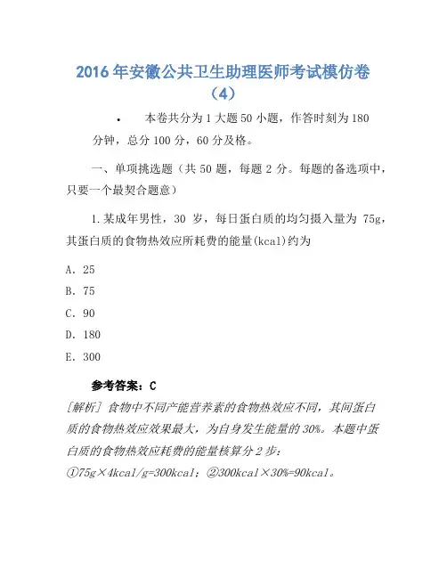2016年安徽公共卫生助理医师考试模拟卷(4)