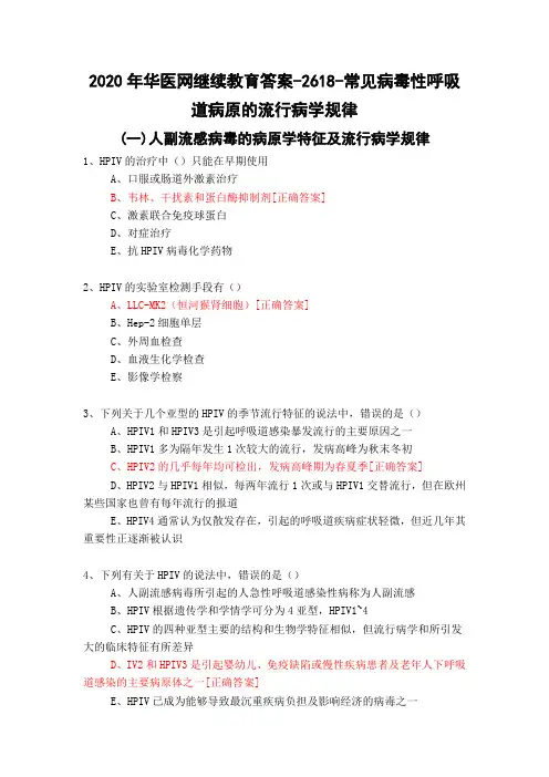 常见病毒性呼吸道病原的流行病学规律-2618-2020年华医网继续教育答案