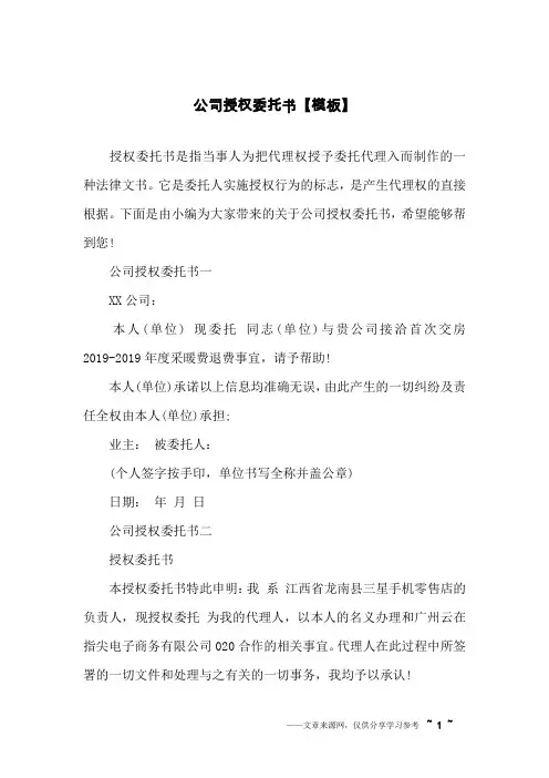 公司授权委托书【模板】