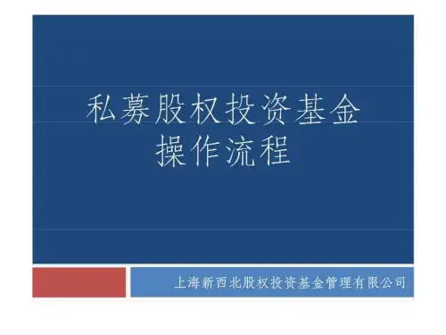 私募股权投资基金操作流程