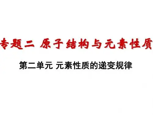 高中化学(苏教版)必修二专题2-2 元素性质的递变规律(第一电离能、电负性)