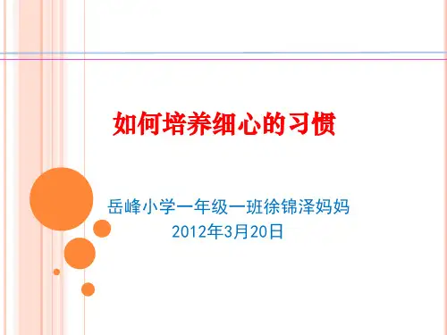 如何让小学生养成细心的习惯知识讲解