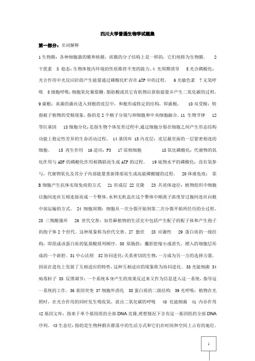 四川大学普通生物学考研题库