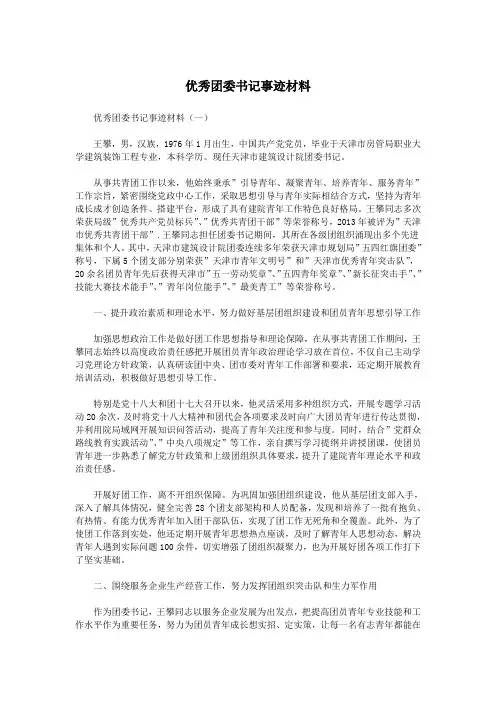 优秀团委书记事迹材料.doc