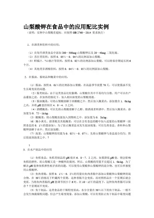山梨酸钾在食品中的应用配比实例