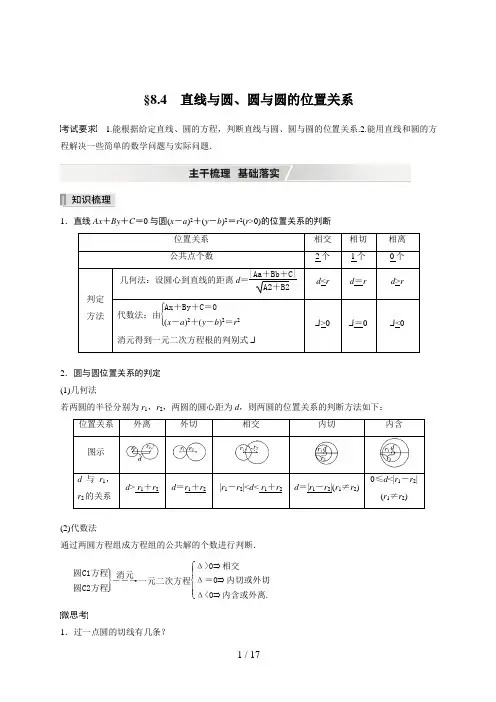 高考数学一轮复习第八章 §8.4 直线与圆、圆与圆的位置关系