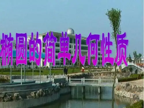 椭圆性质4