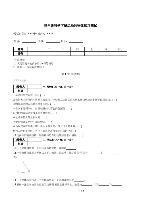 三年级科学下册运动的物体练习测试(含答案)