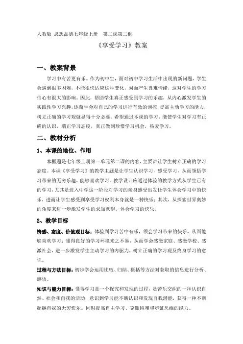 《享受学习》教案 (1)