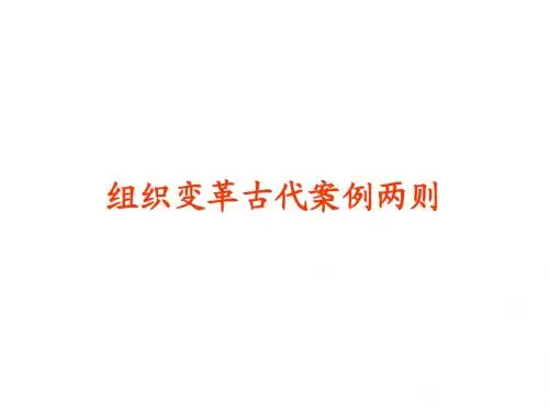 组织行为学18(组织变革与压力管理)-组织变革古代案例两则