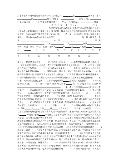 广东省农村土地承包经营权流转合同(示范文本)