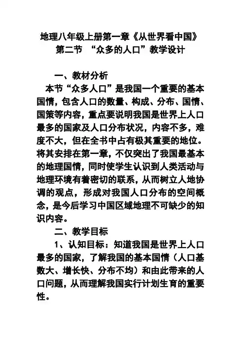 推荐-第一章第二节众多的人口教案1 精品