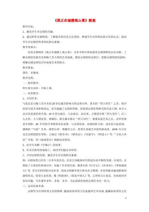 八年级音乐下册第2单元欣赏《我正在城楼观风景》教案3新人教版