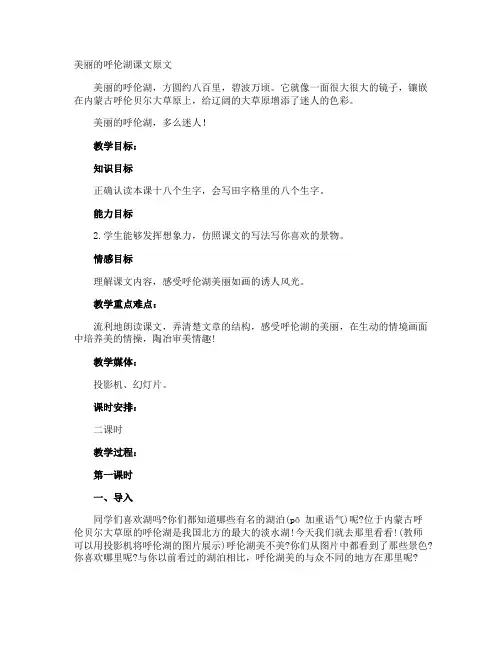 美丽的呼伦湖课文原文