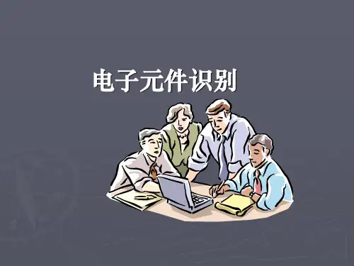 电子零件知识