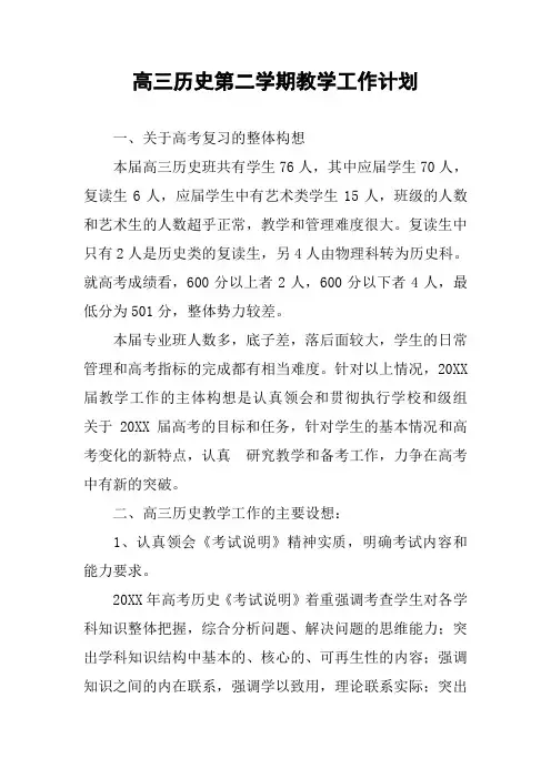 高三历史第二学期教学工作计划