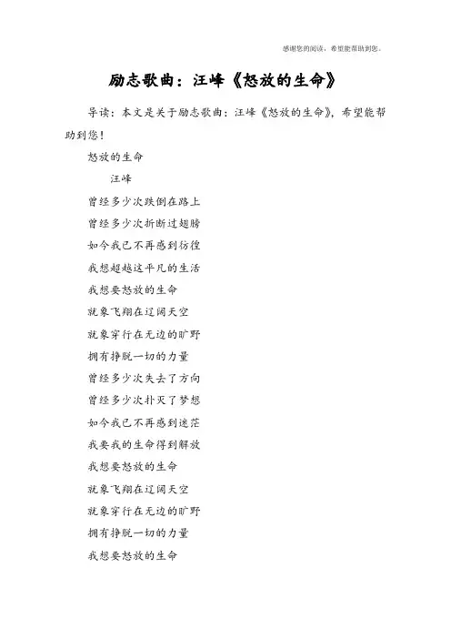 励志歌曲：汪峰《怒放的生命》