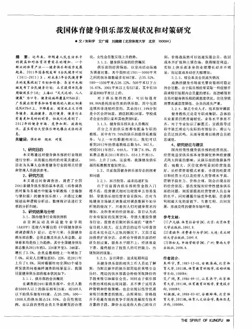 我国体育健身俱乐部发展状况和对策研究
