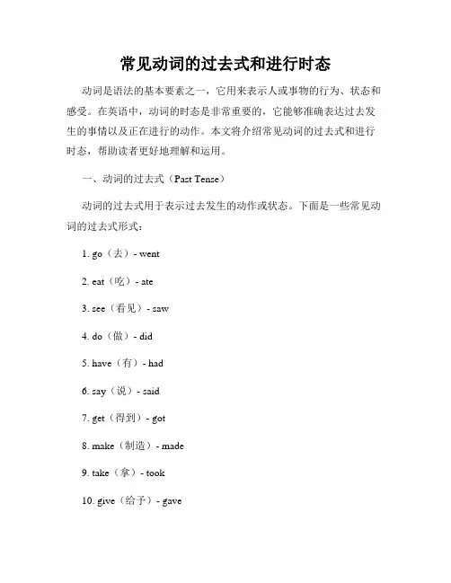 常见动词的过去式和进行时态