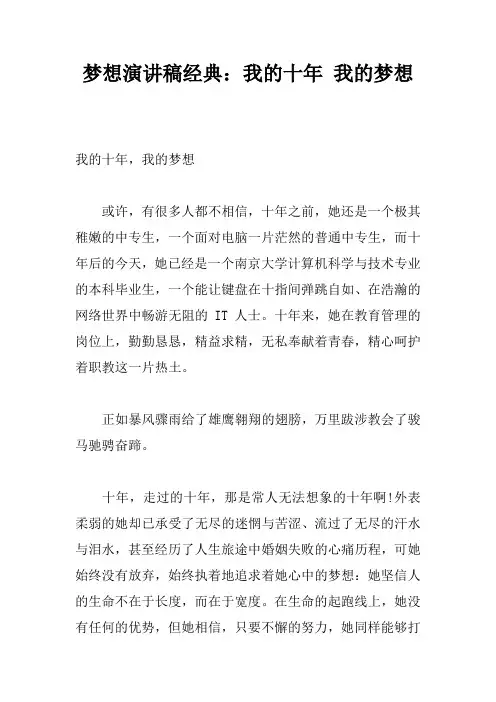梦想演讲稿经典：我的十年 我的梦想