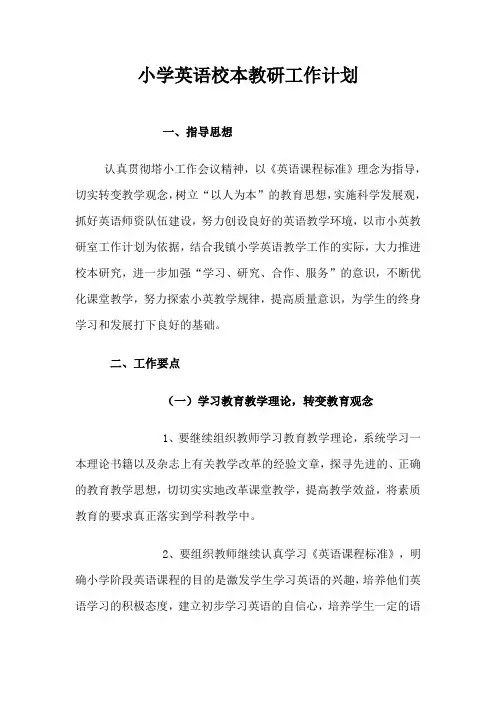 小学英语校本教研工作计划[1]