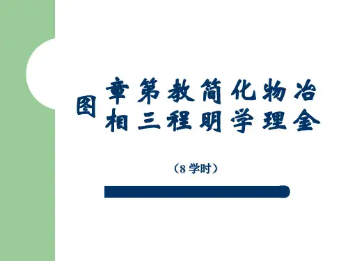 冶金物理化学简明教程第三章相图 ppt课件