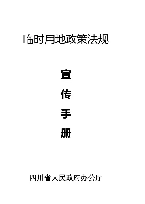 临时用地政策法规汇编
