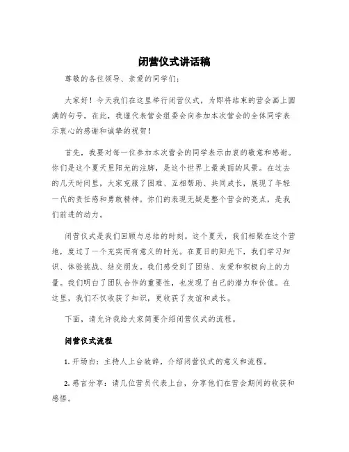 闭营仪式讲话稿 闭营仪式流程