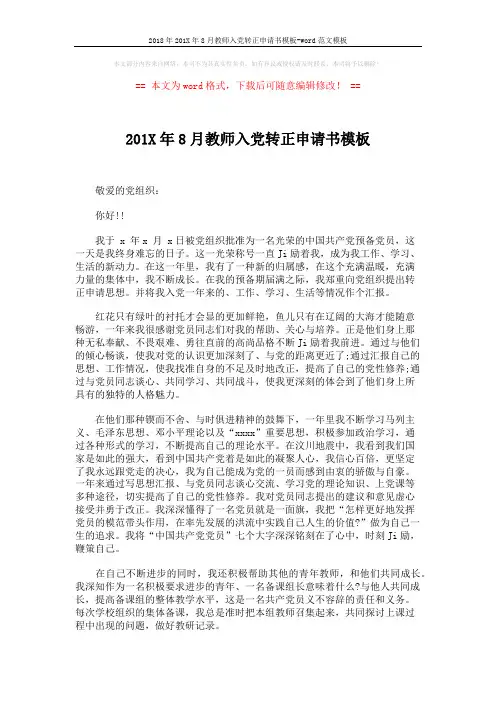 2018年201X年8月教师入党转正申请书模板-word范文模板 (2页)
