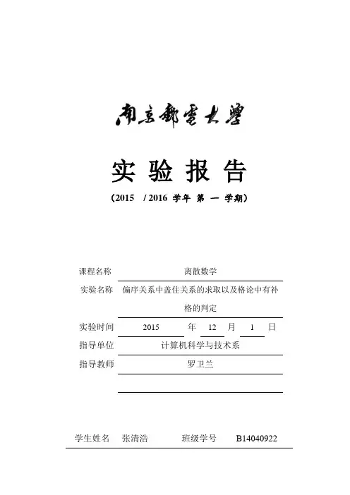 南京邮电大学离散数学_实验三求主析取及主合取范式