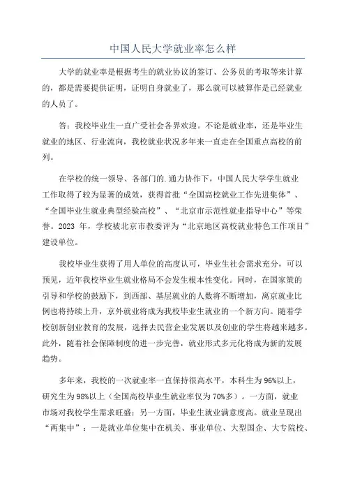 中国人民大学就业率怎么样