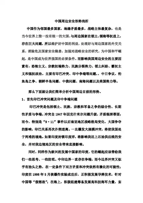 中国周边安全形势浅析