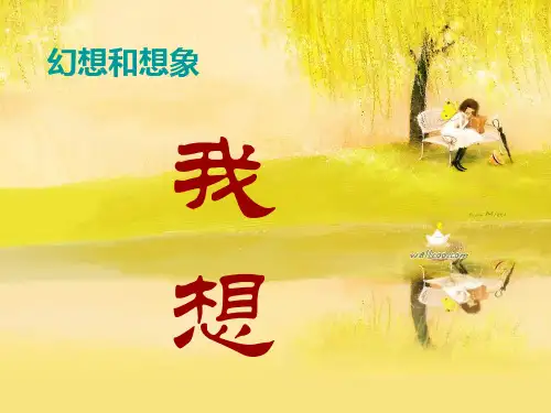 《我想》课件 (1)