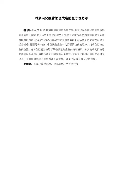 对多元化经营管理战略的全方位思考