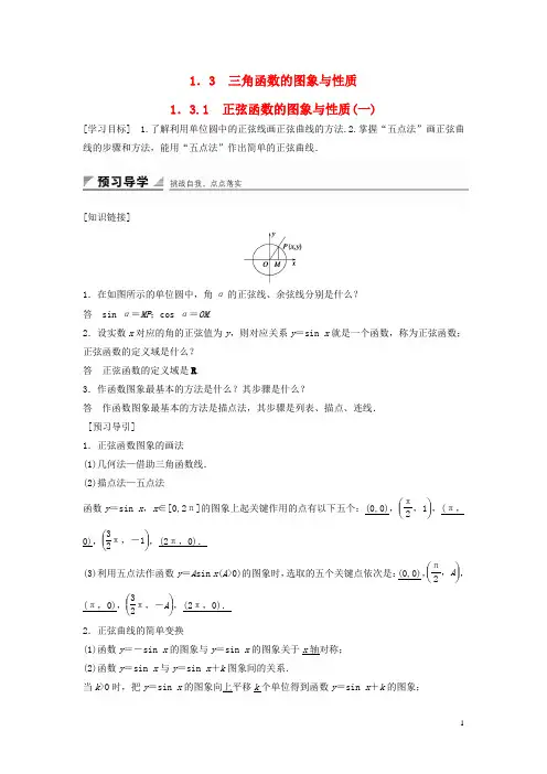 高中数学第一章基本初等函数(Ⅱ)1.3.1正弦函数的图象与性质(一)学案新人教B版必修4