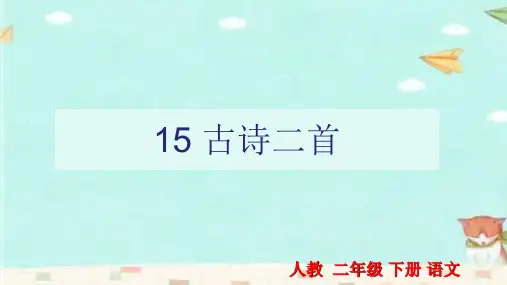 《语文古诗二首课件》人教版二年级下册新版