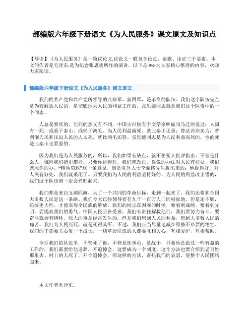 部编版六年级下册语文《为人民服务》课文原文及知识点