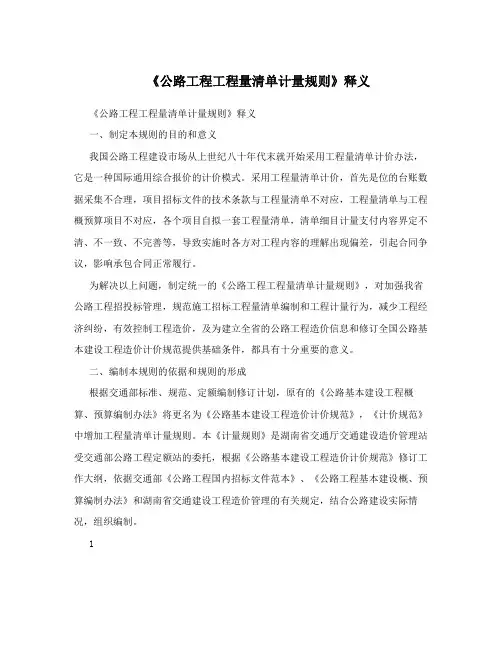《公路工程工程量清单计量规则》释义