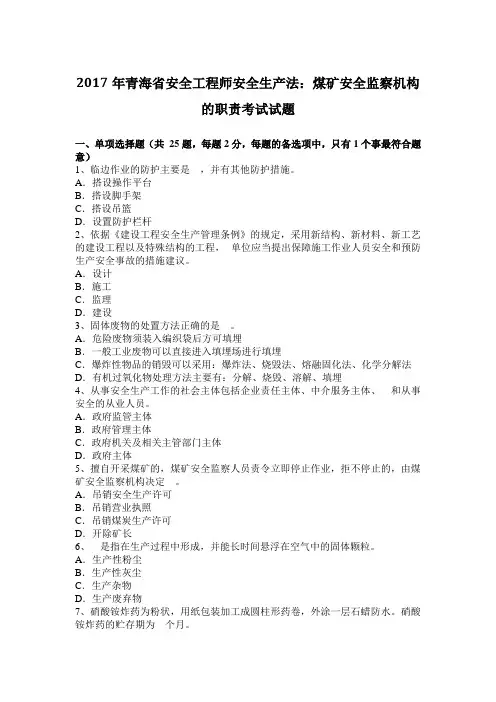 2017年青海省安全工程师安全生产法：煤矿安全监察机构的职责考试试题 2