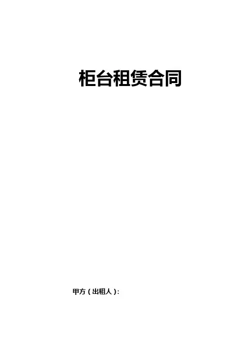 柜台租赁合同 2