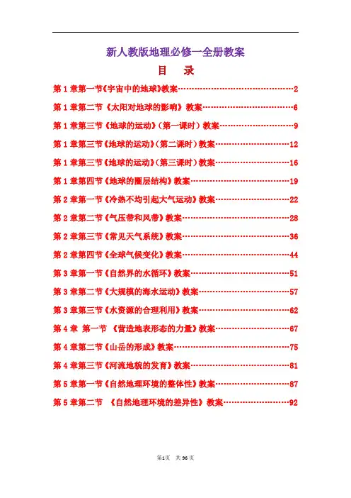 新人教版地理必修一全册教案-人教版地理必修1教学设计全册教案学案