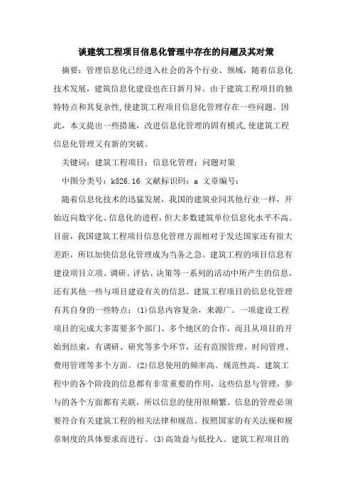 谈建筑工程项目信息化管理中存在的问题及其对策
