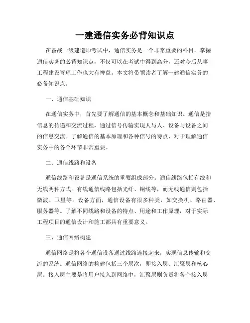 一建通信实务必背知识点