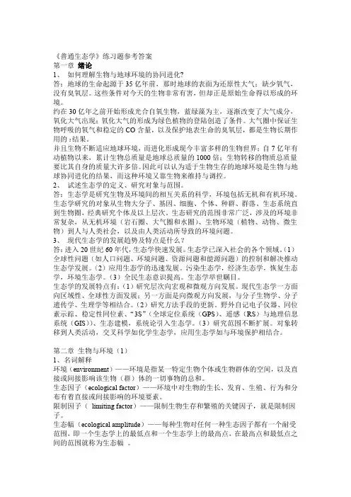 生态学第二版杨持课后测试习题附答案
