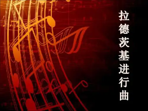 七年级音乐《拉德茨基进行曲》 课件3
