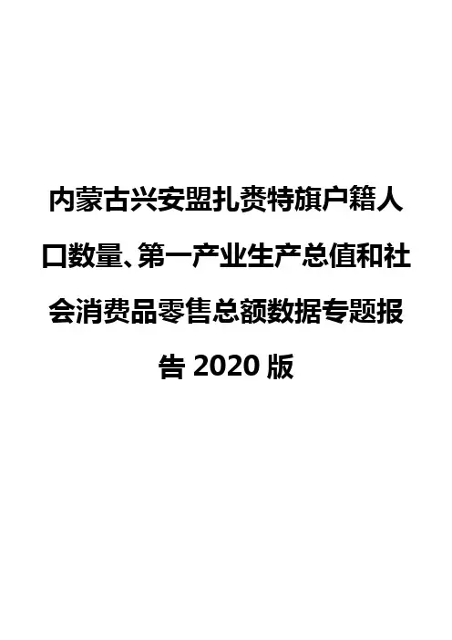 内蒙古兴安盟扎赉特旗户籍人口数量、第一产业生产总值和社会消费品零售总额数据专题报告2020版
