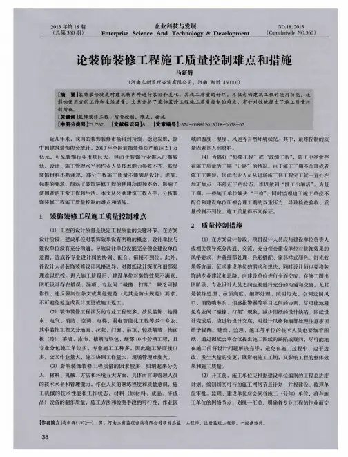 论装饰装修工程施工质量控制难点和措施